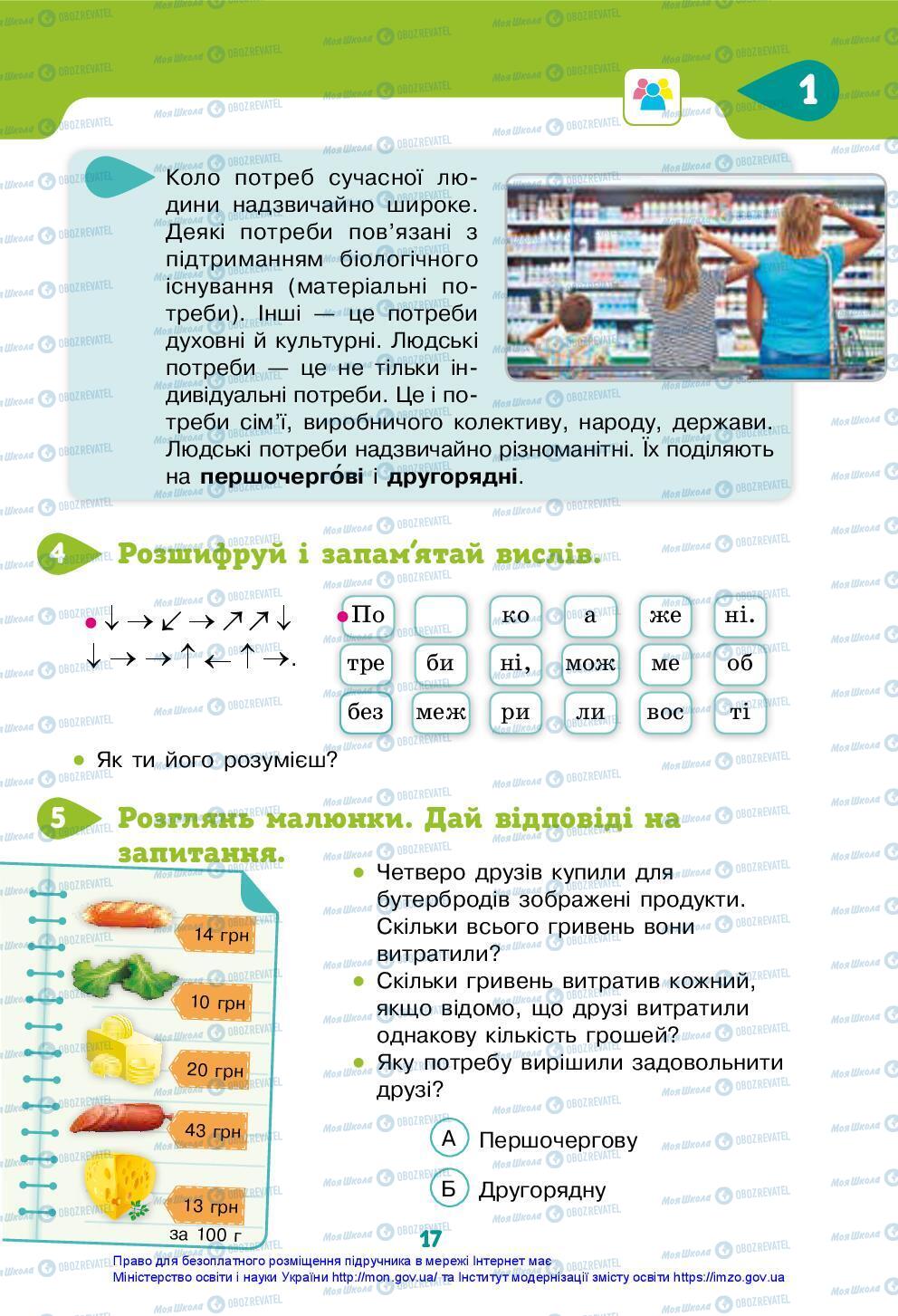 Підручники Я досліджую світ 3 клас сторінка 17