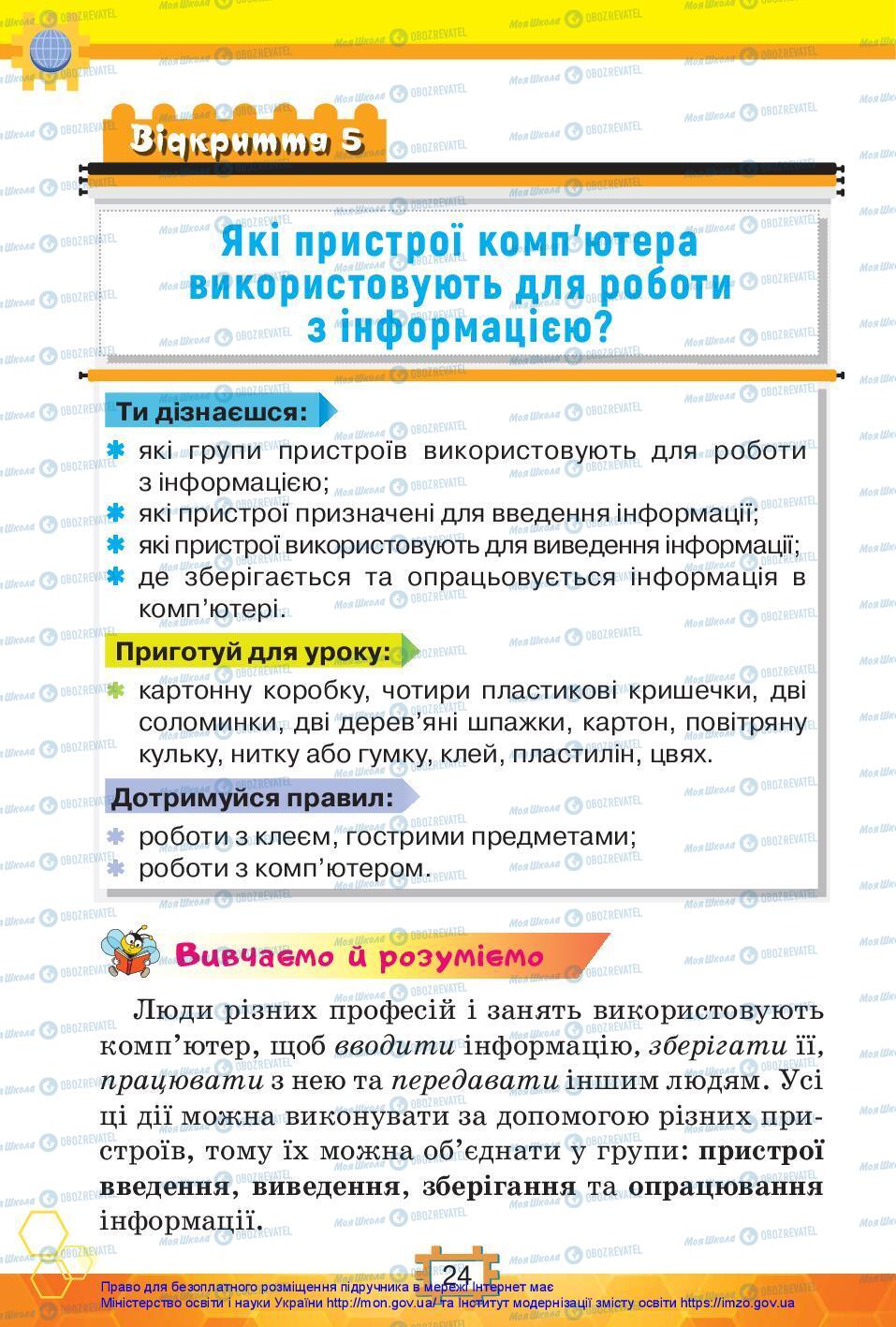 Підручники Я досліджую світ 3 клас сторінка 24