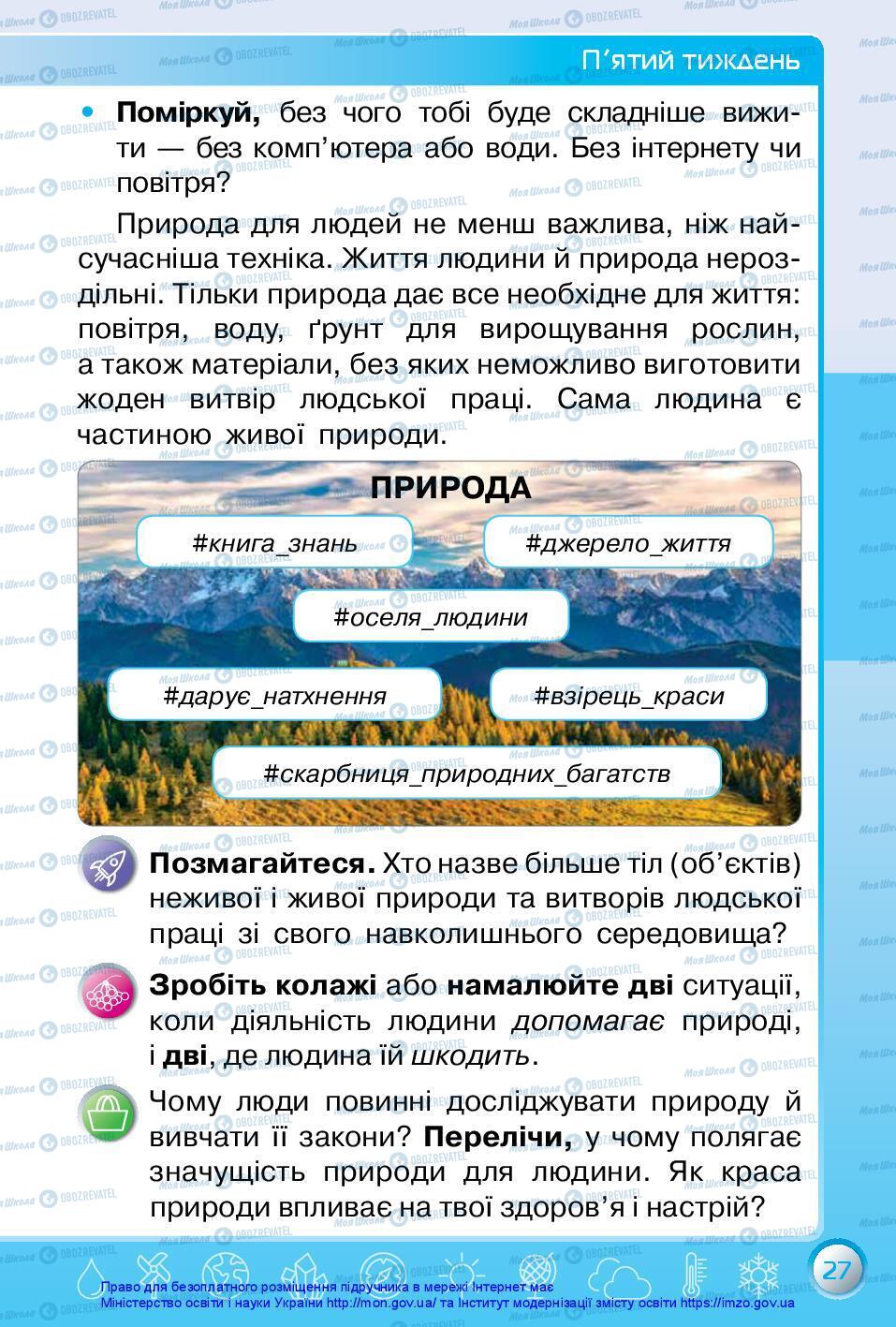 Підручники Я досліджую світ 3 клас сторінка 27