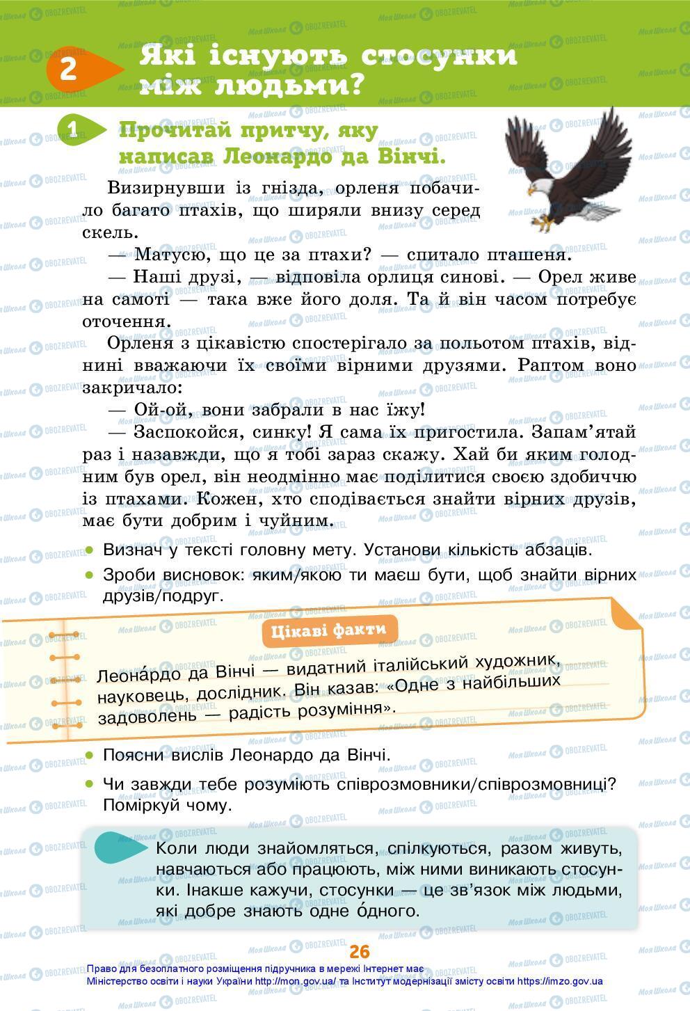 Підручники Я досліджую світ 3 клас сторінка 26