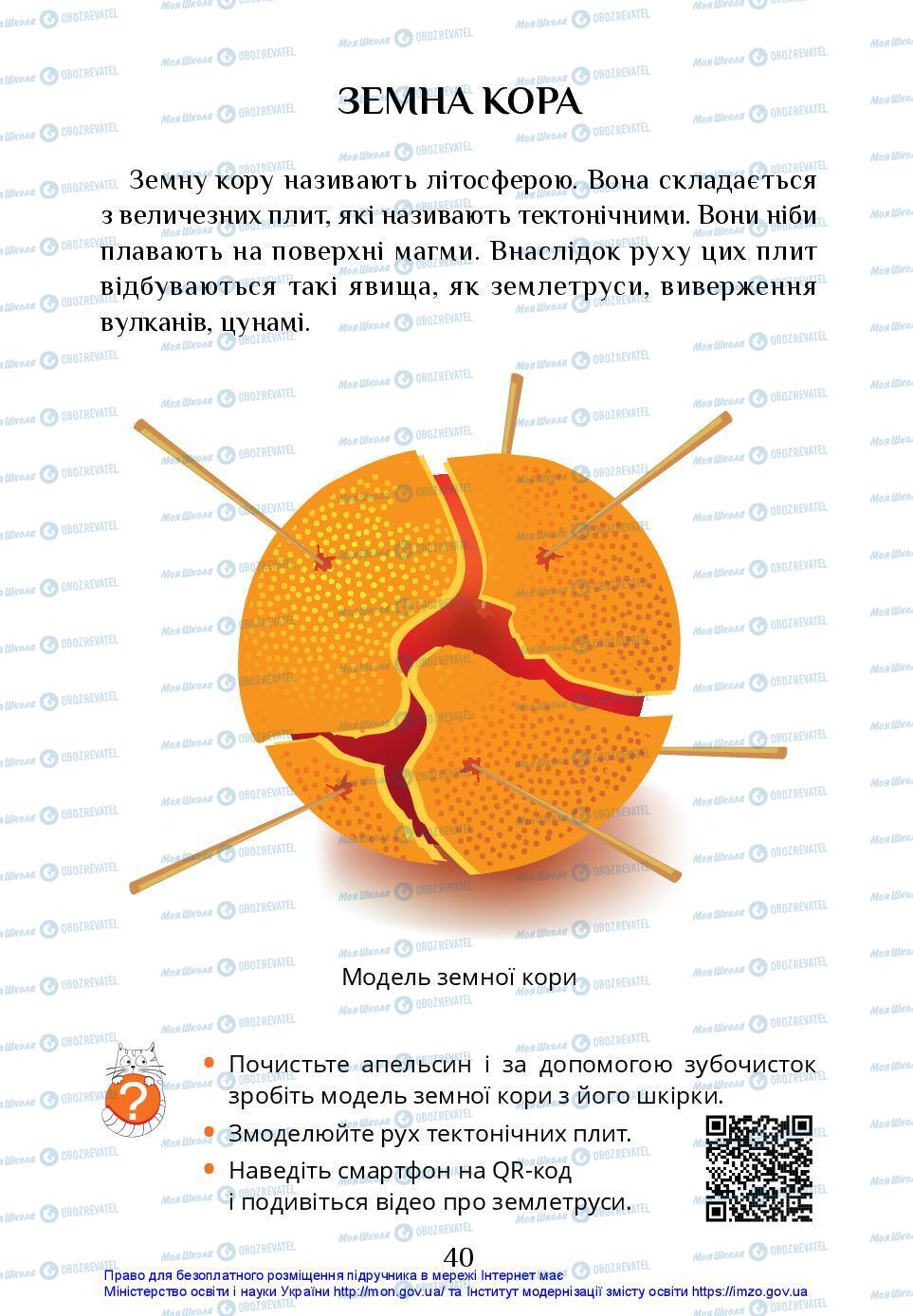 Підручники Я досліджую світ 3 клас сторінка 40