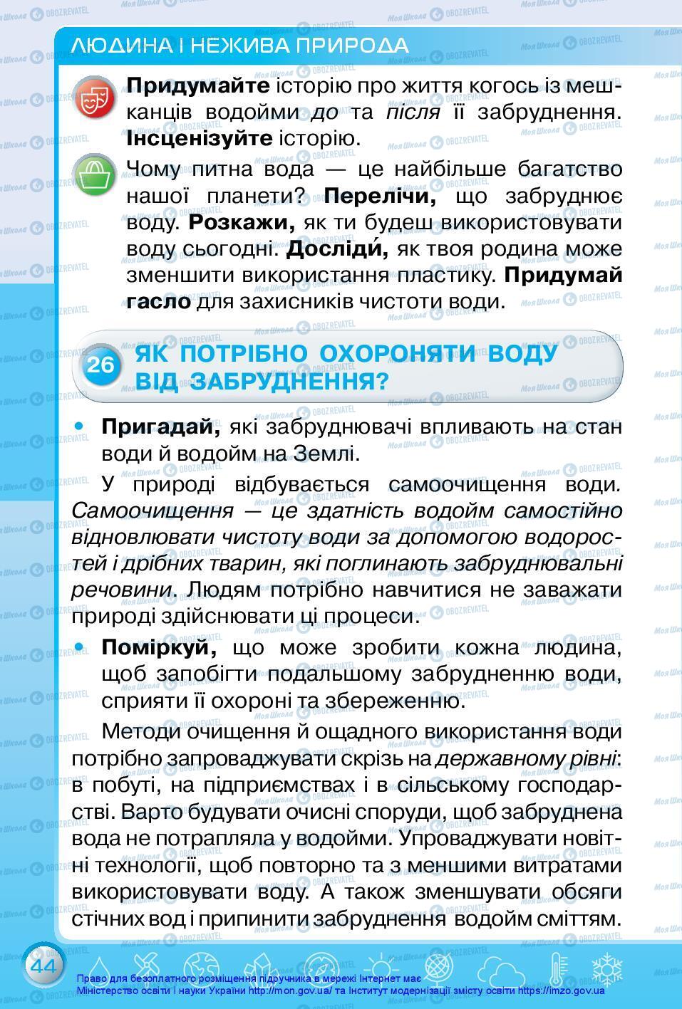 Підручники Я досліджую світ 3 клас сторінка 44