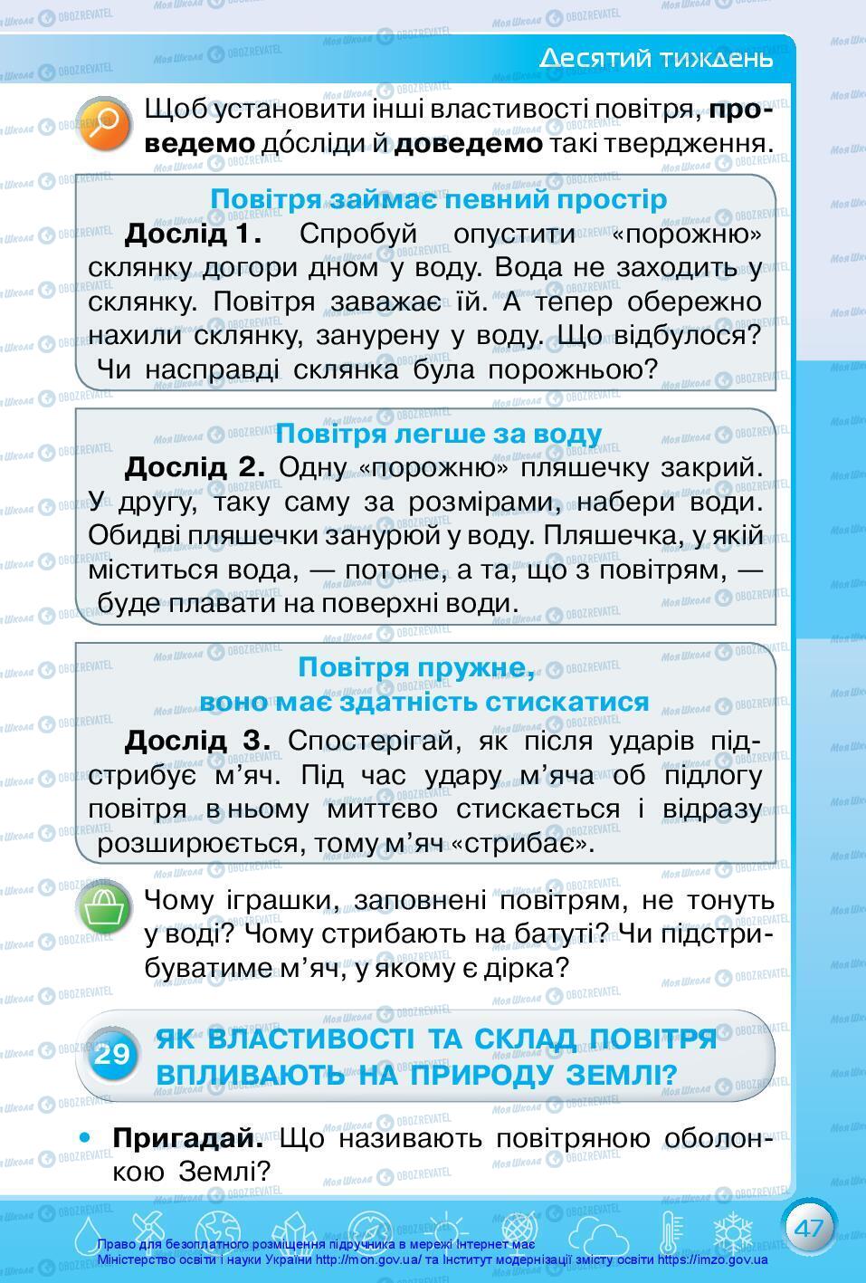 Підручники Я досліджую світ 3 клас сторінка 47