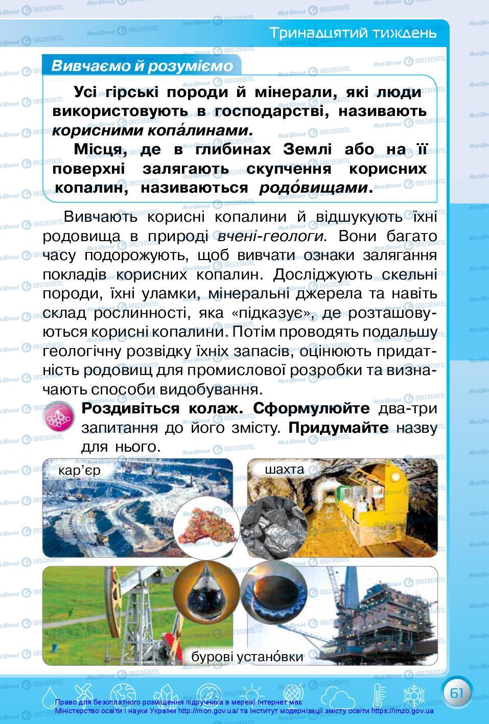 Підручники Я досліджую світ 3 клас сторінка 61