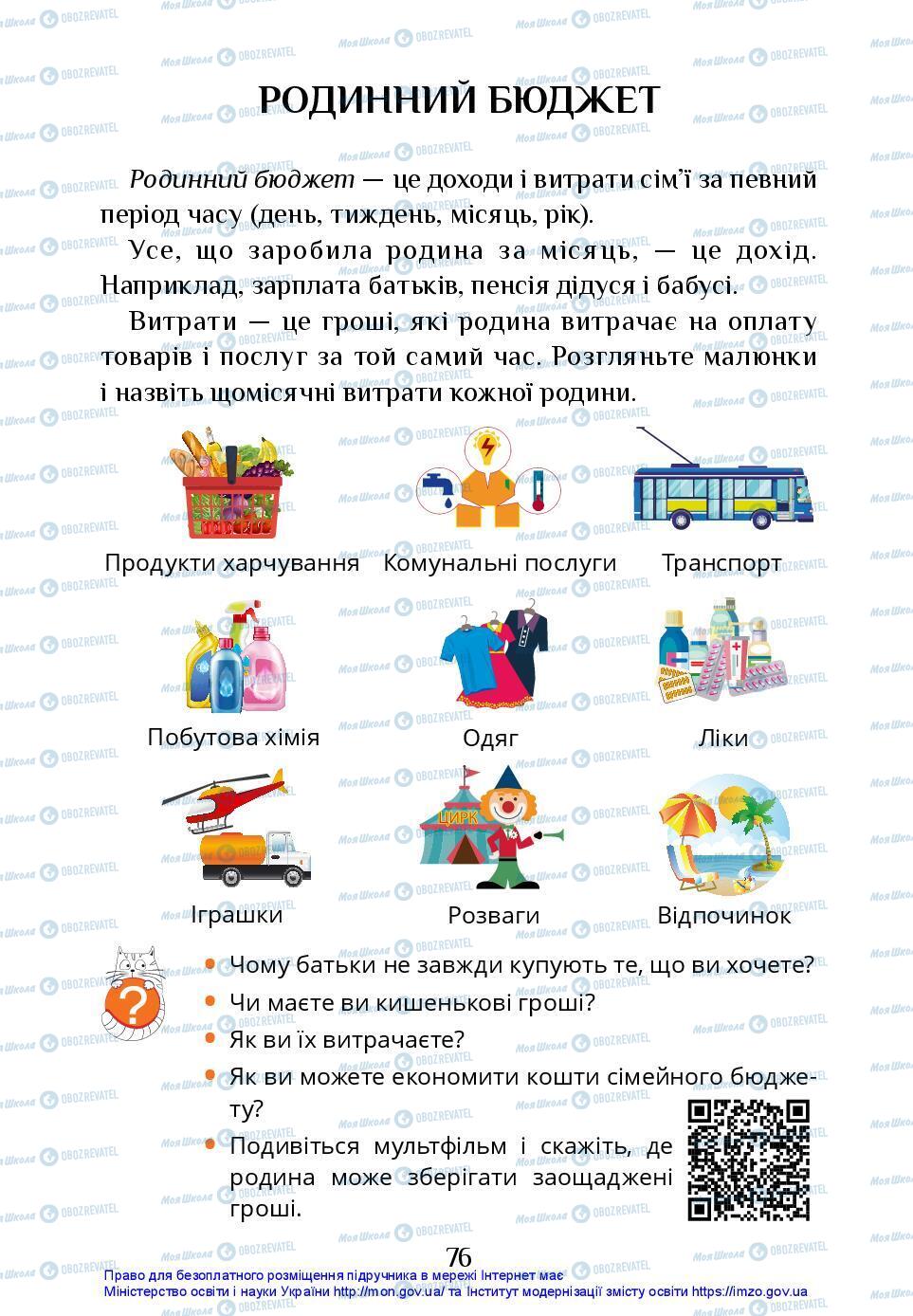 Підручники Я досліджую світ 3 клас сторінка 76