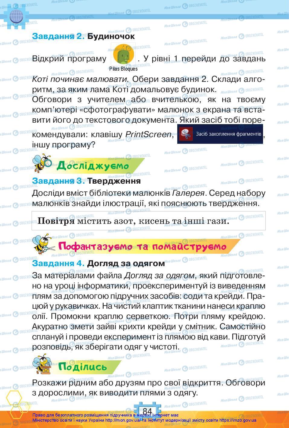 Підручники Я досліджую світ 3 клас сторінка 84