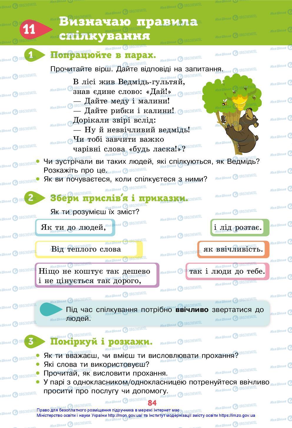 Підручники Я досліджую світ 3 клас сторінка 84