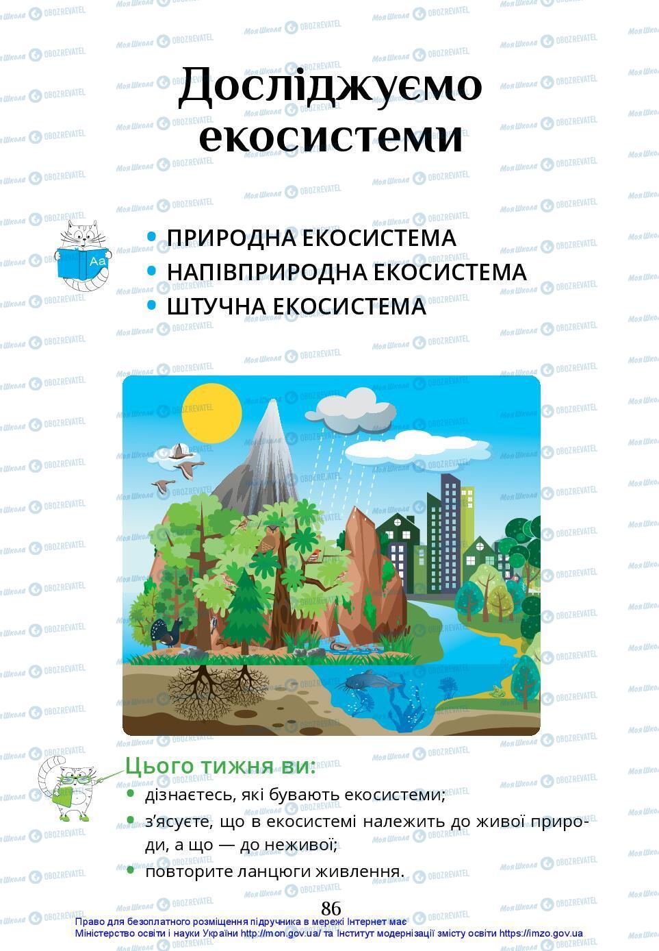 Підручники Я досліджую світ 3 клас сторінка 86