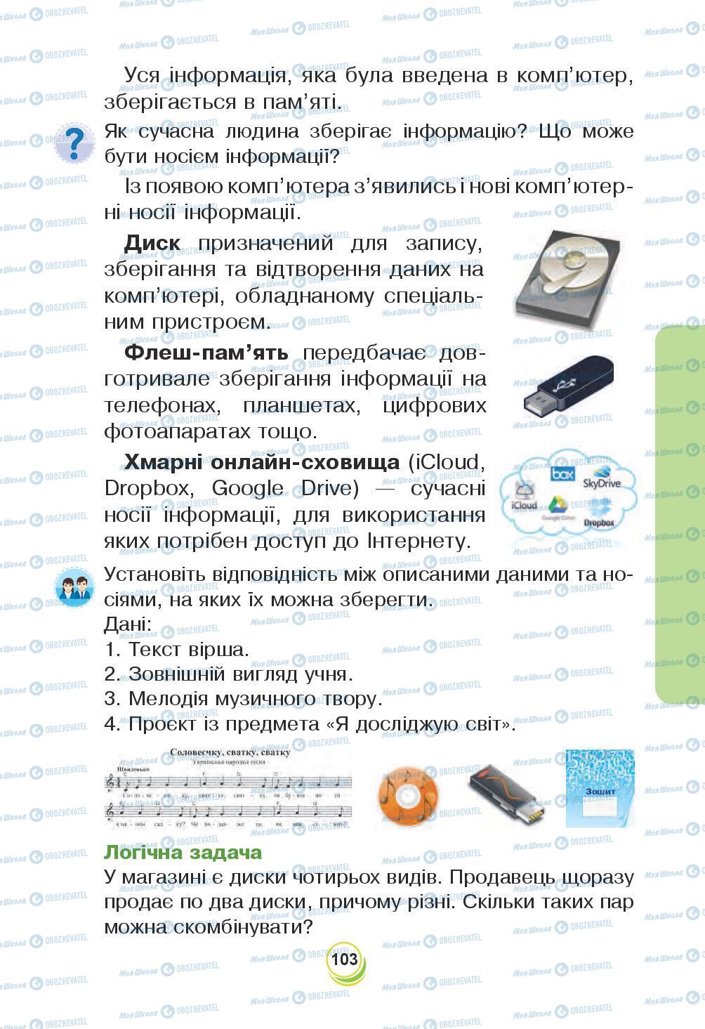 Підручники Я досліджую світ 3 клас сторінка 103