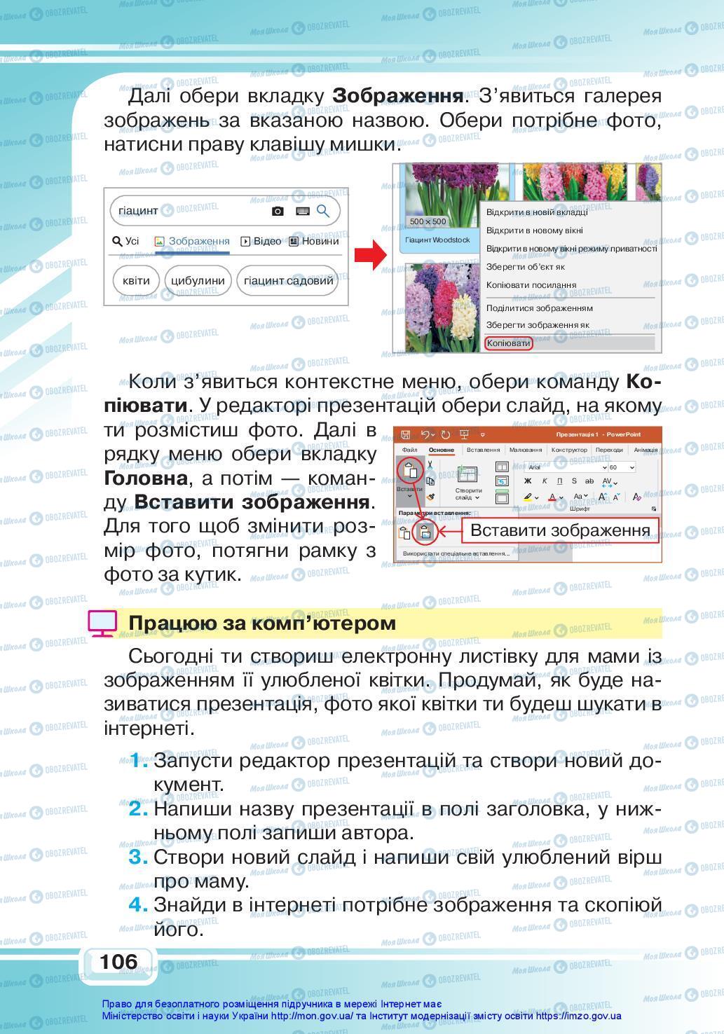 Підручники Я досліджую світ 3 клас сторінка 106