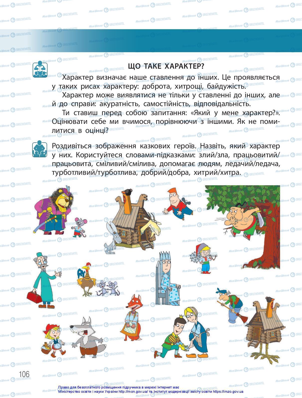 Підручники Я досліджую світ 3 клас сторінка 106