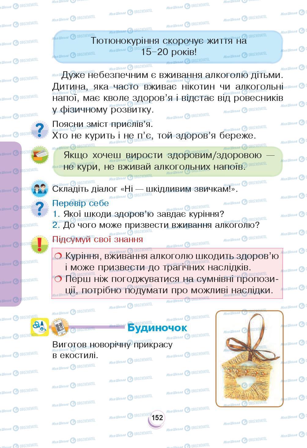 Підручники Я досліджую світ 3 клас сторінка 152