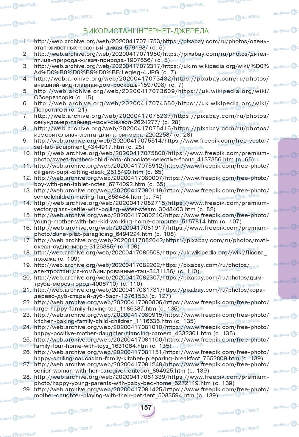Підручники Я досліджую світ 3 клас сторінка 157