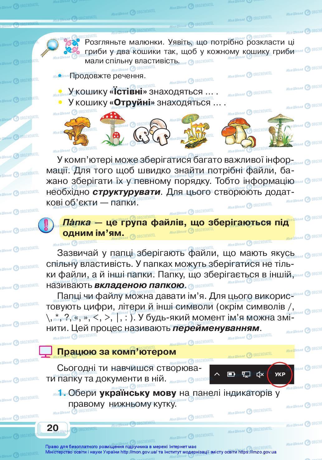 Підручники Я досліджую світ 3 клас сторінка 20