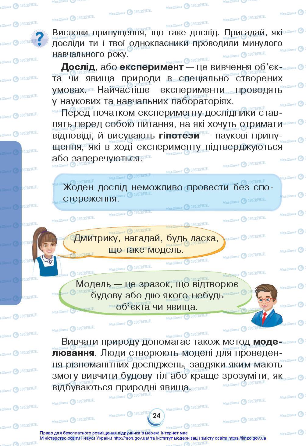 Підручники Я досліджую світ 3 клас сторінка 24