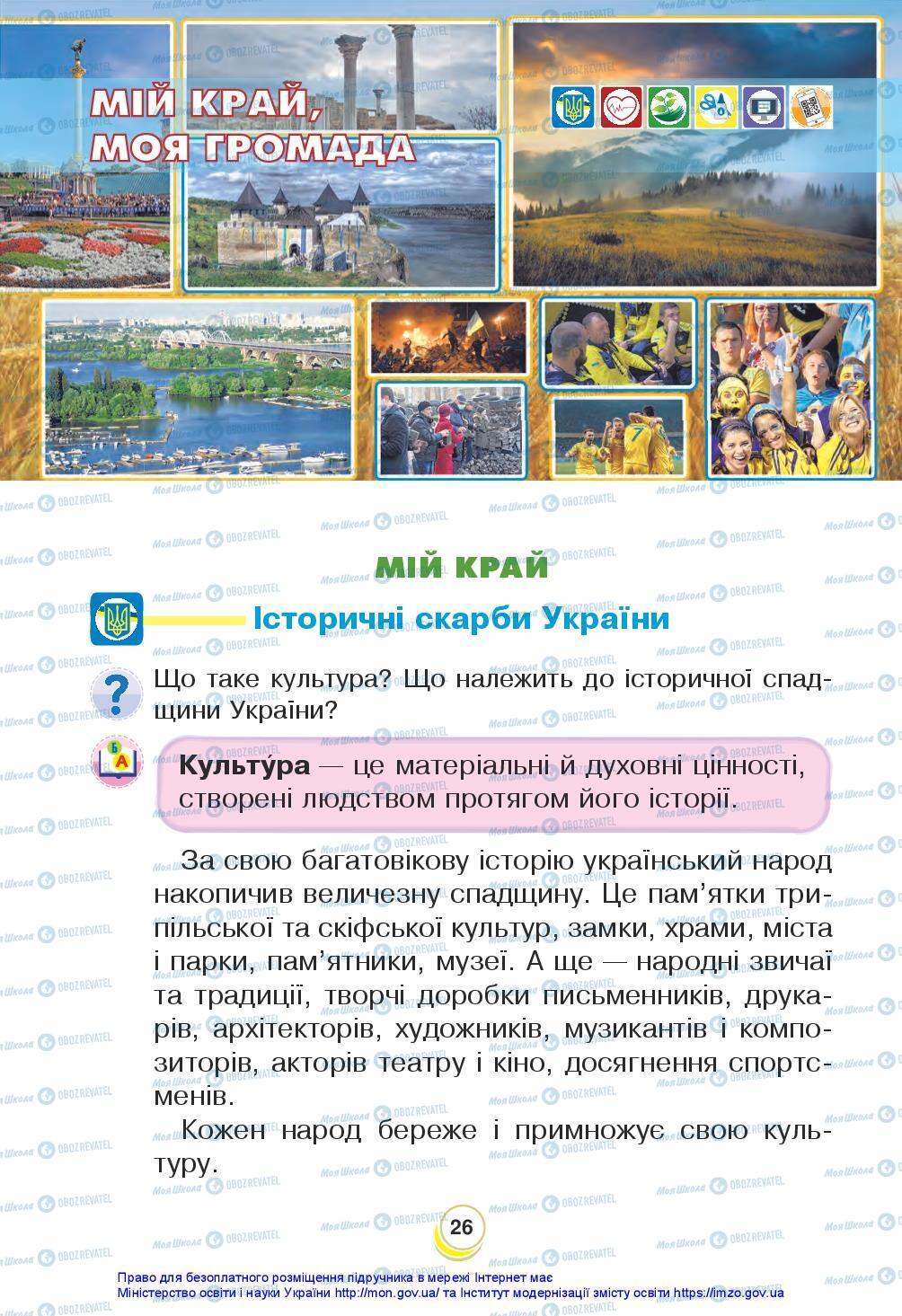 Підручники Я досліджую світ 3 клас сторінка 26