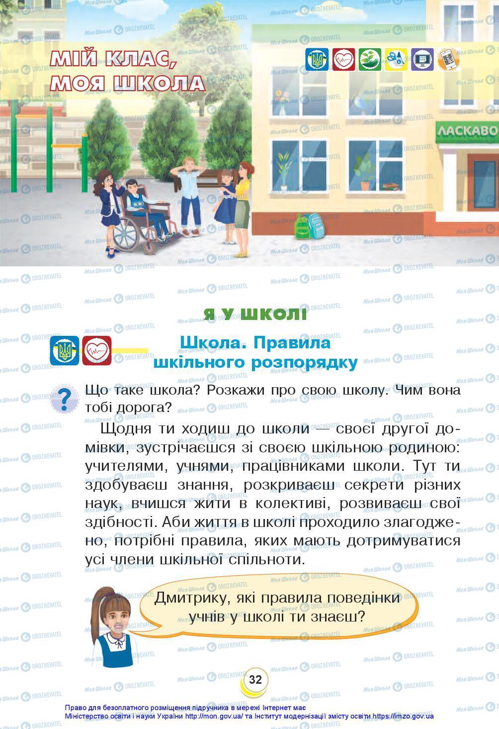 Підручники Я досліджую світ 3 клас сторінка 32