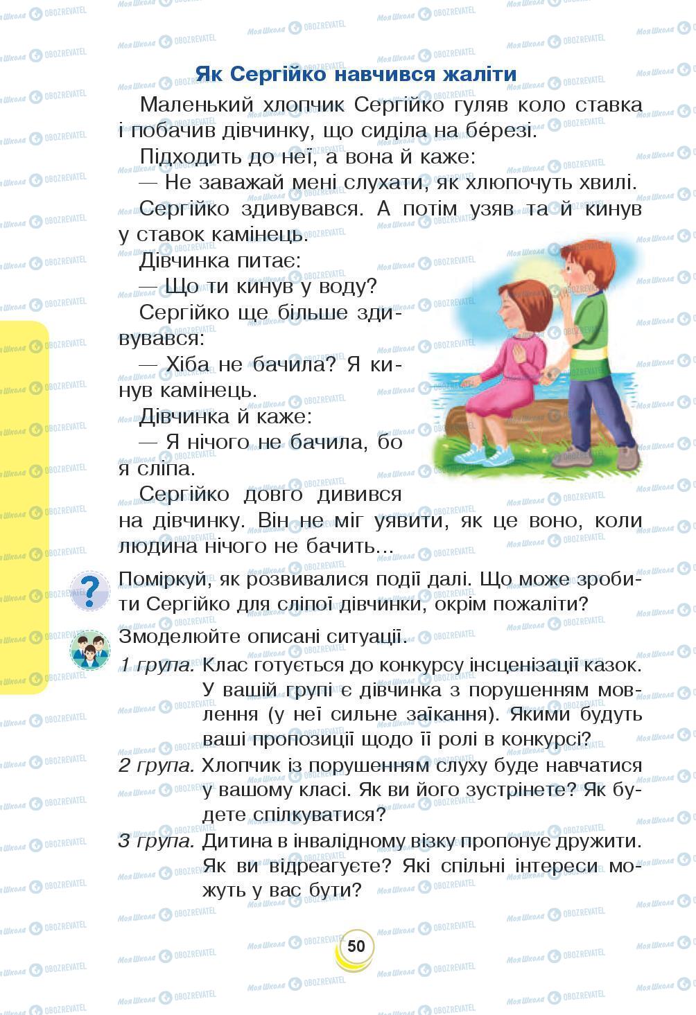 Підручники Я досліджую світ 3 клас сторінка 50