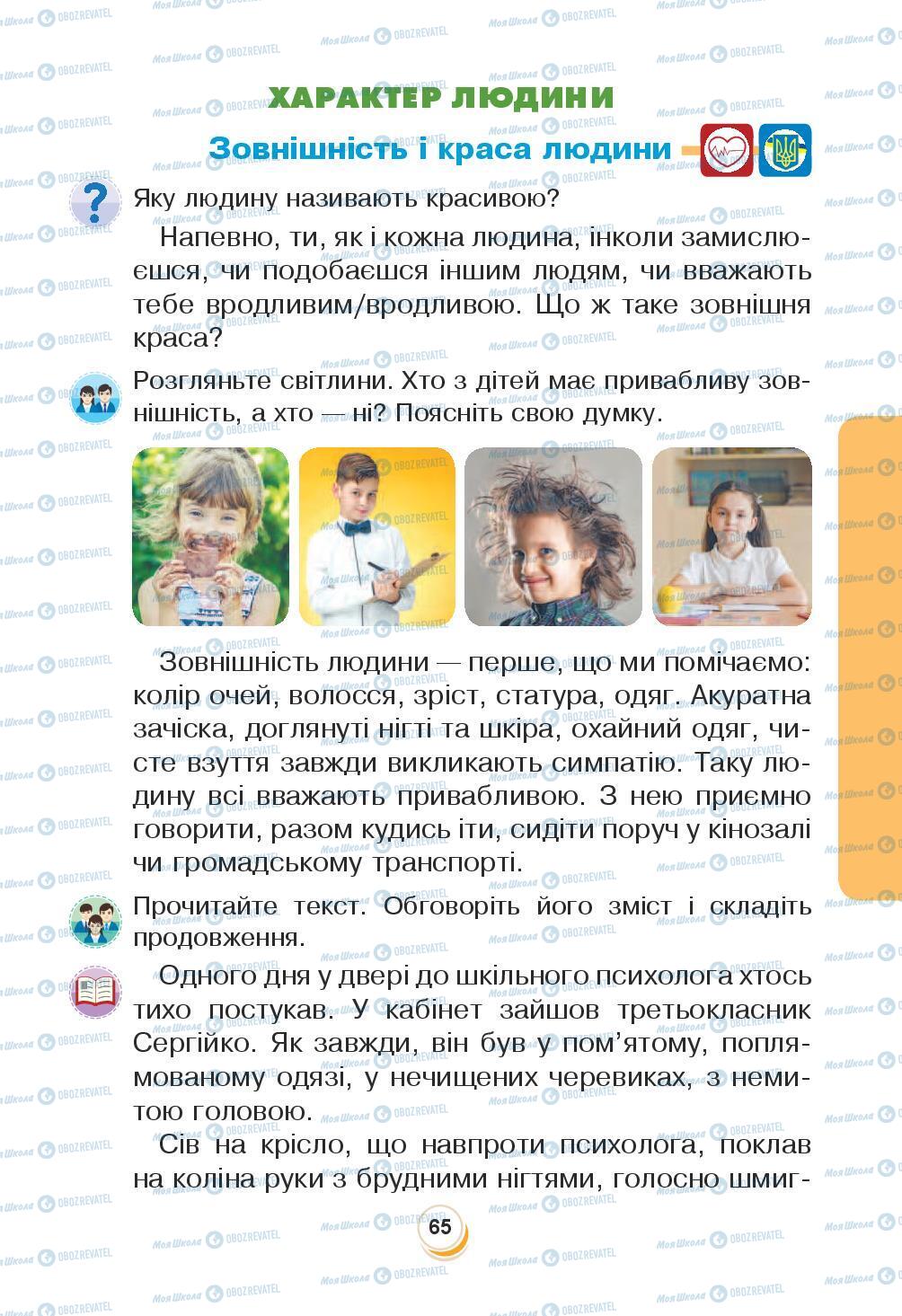 Підручники Я досліджую світ 3 клас сторінка 65