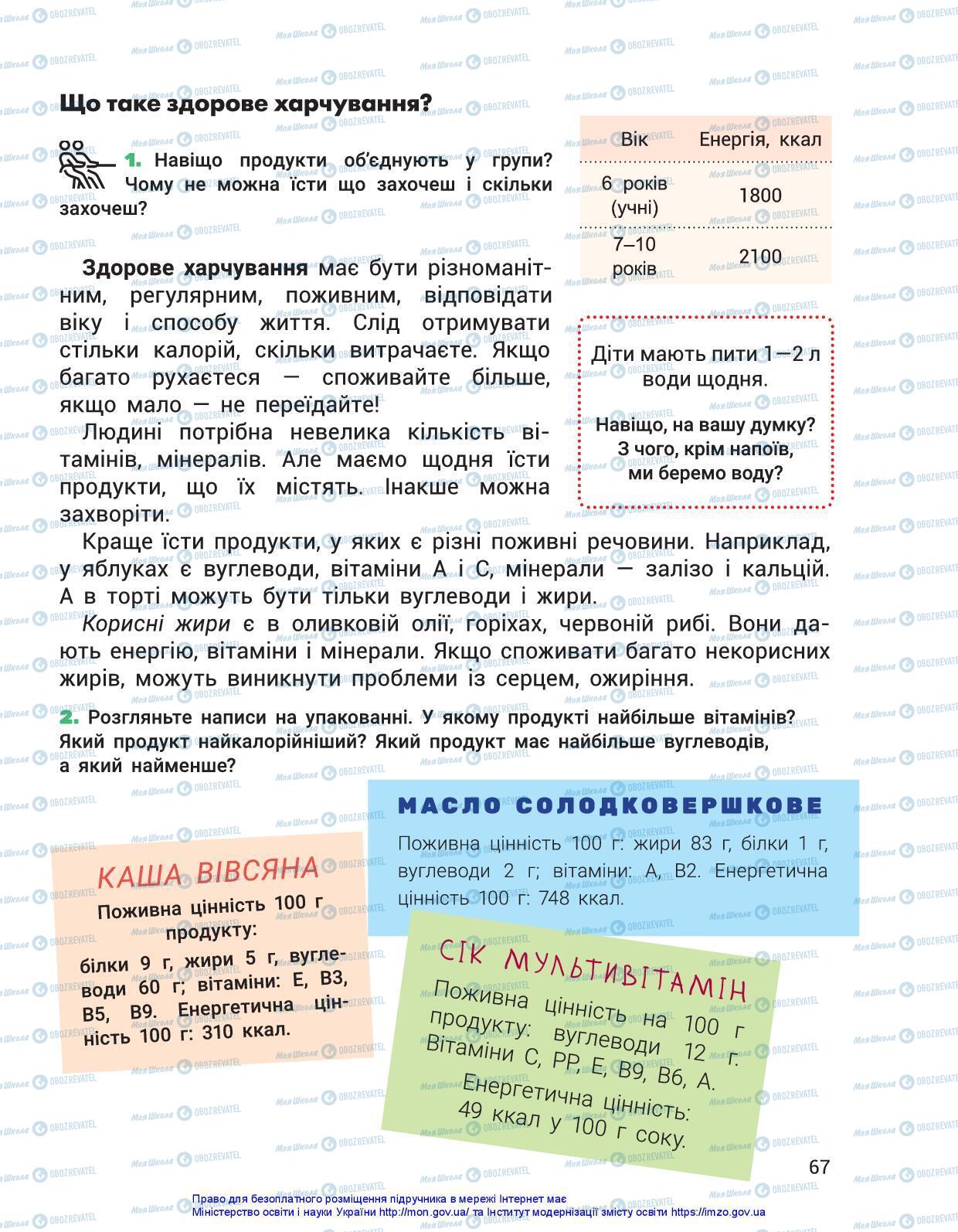 Підручники Я досліджую світ 3 клас сторінка 67