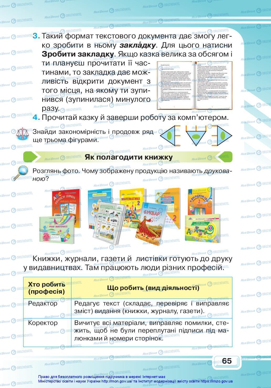 Підручники Я досліджую світ 3 клас сторінка 65