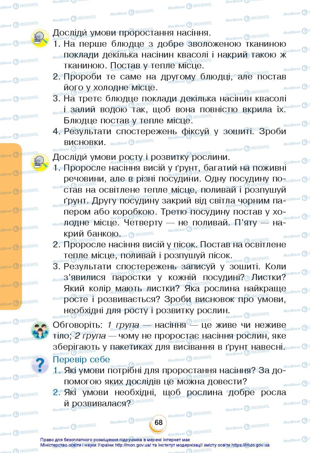 Підручники Я досліджую світ 3 клас сторінка 68