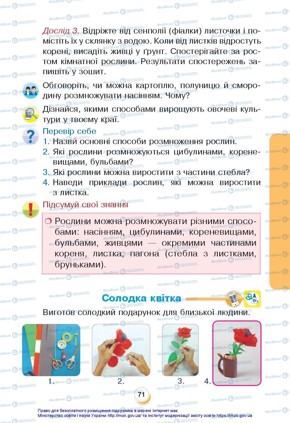 Підручники Я досліджую світ 3 клас сторінка 71