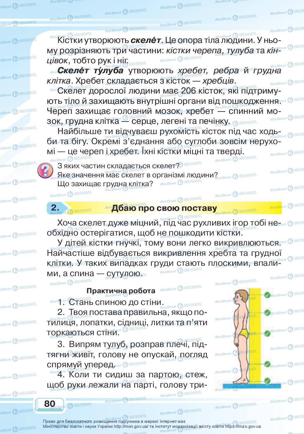 Підручники Я досліджую світ 3 клас сторінка 80