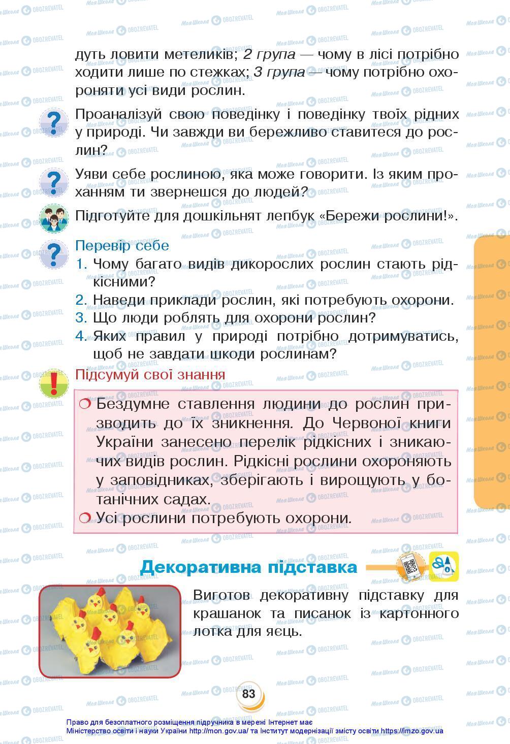 Підручники Я досліджую світ 3 клас сторінка 83