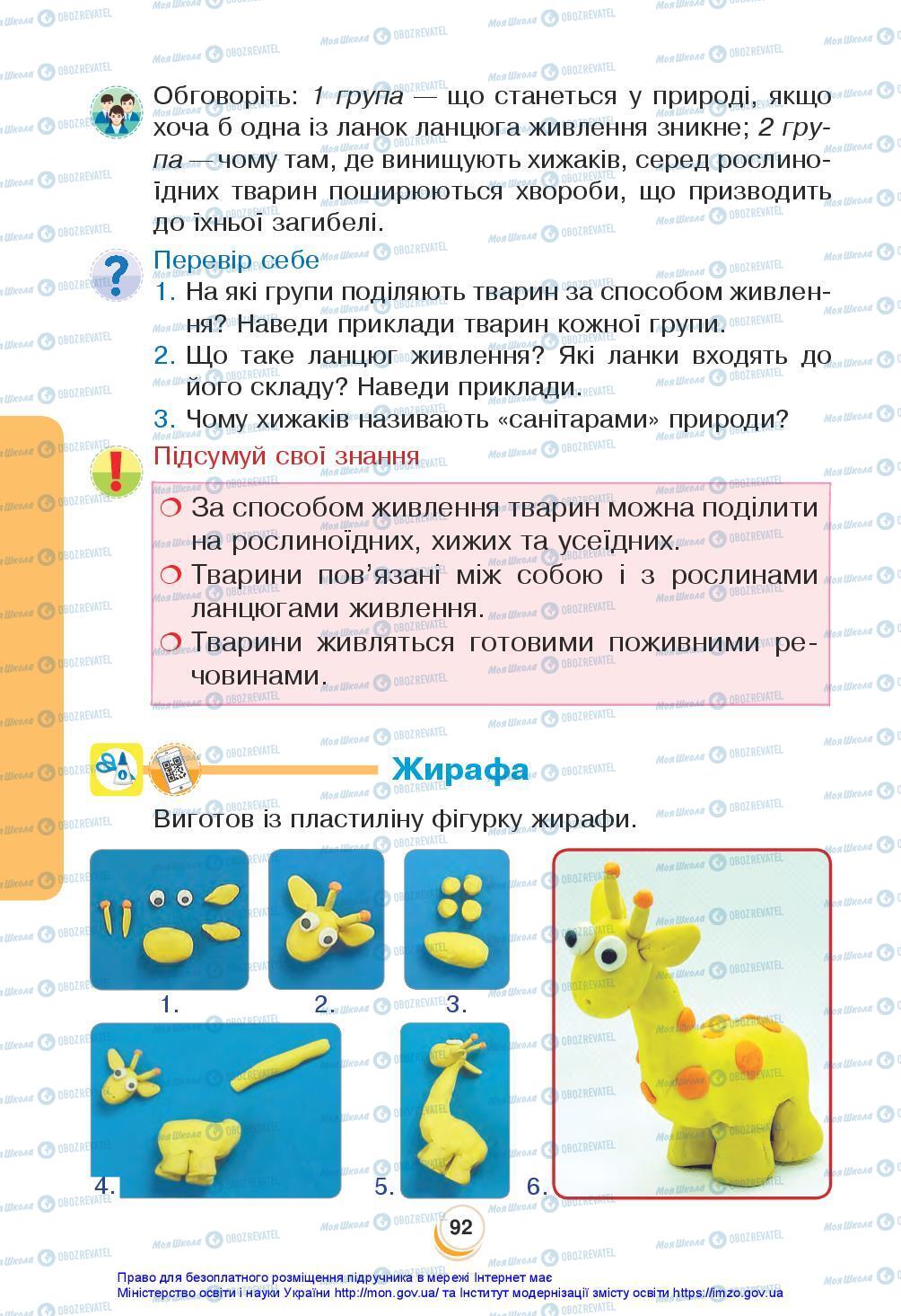 Підручники Я досліджую світ 3 клас сторінка 92