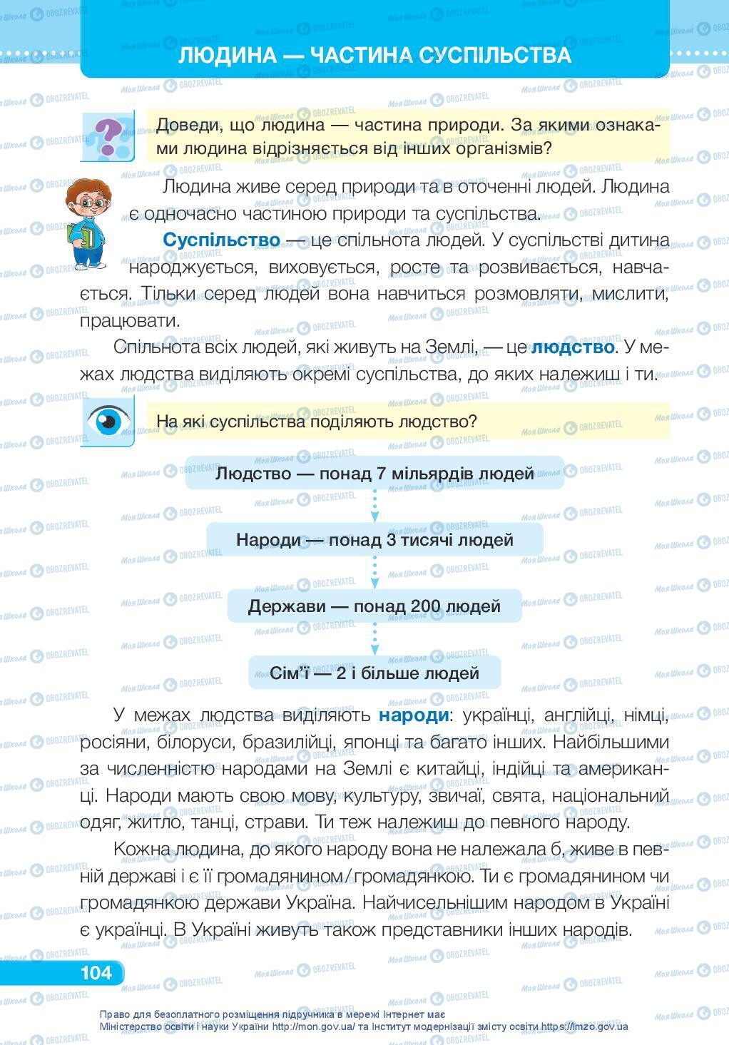 Підручники Я досліджую світ 3 клас сторінка 104