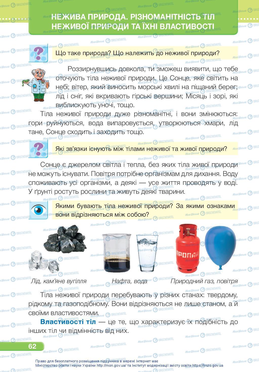 Підручники Я досліджую світ 3 клас сторінка 62