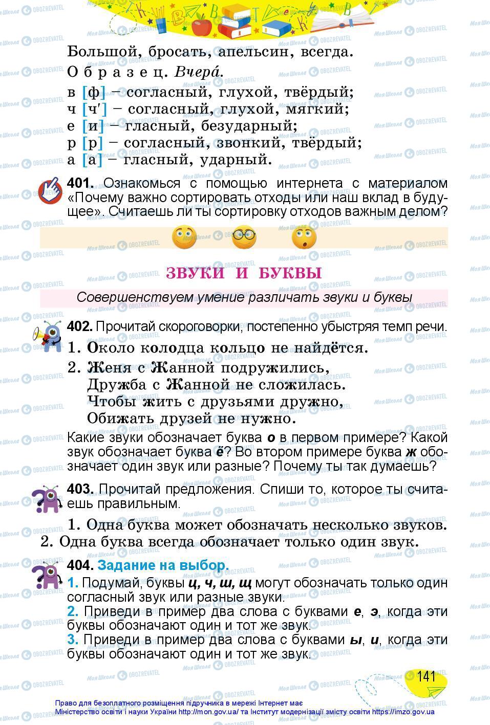 Підручники Російська мова 3 клас сторінка 141