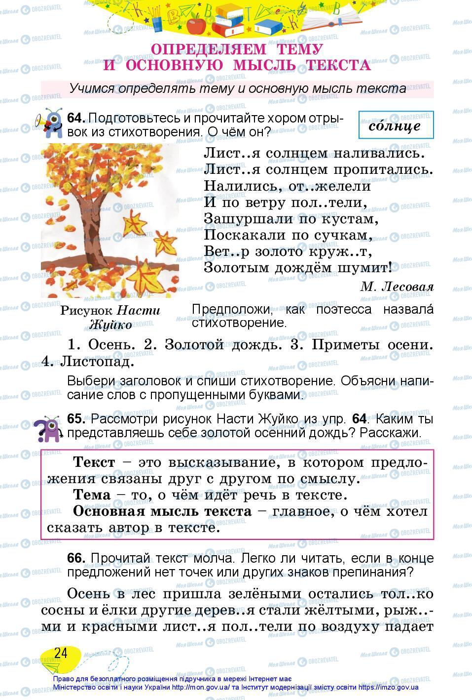 Підручники Російська мова 3 клас сторінка 24