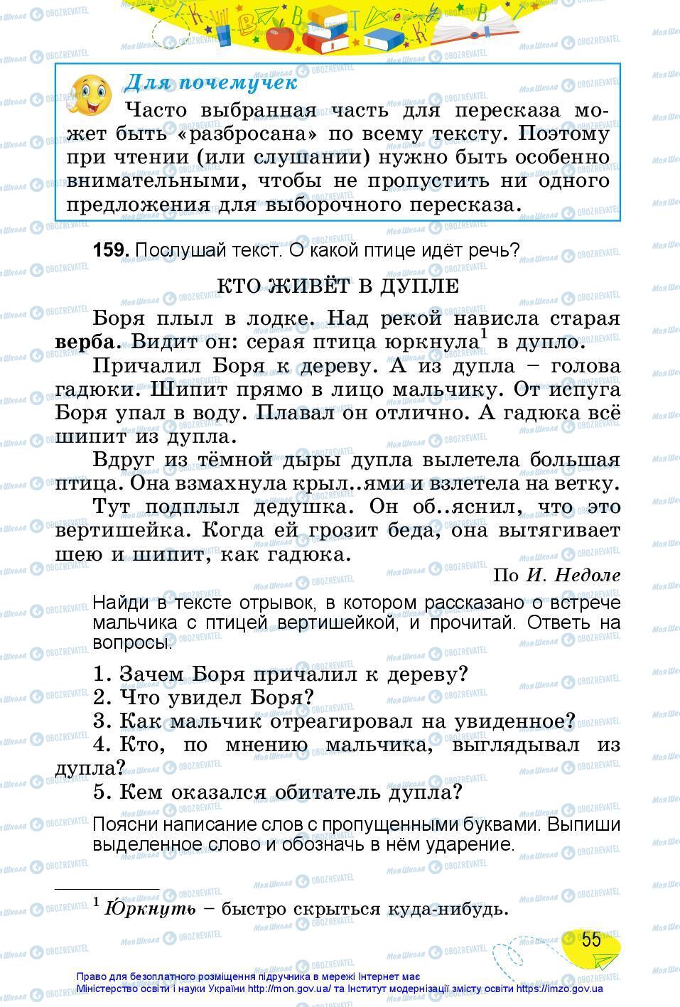 Підручники Російська мова 3 клас сторінка 55