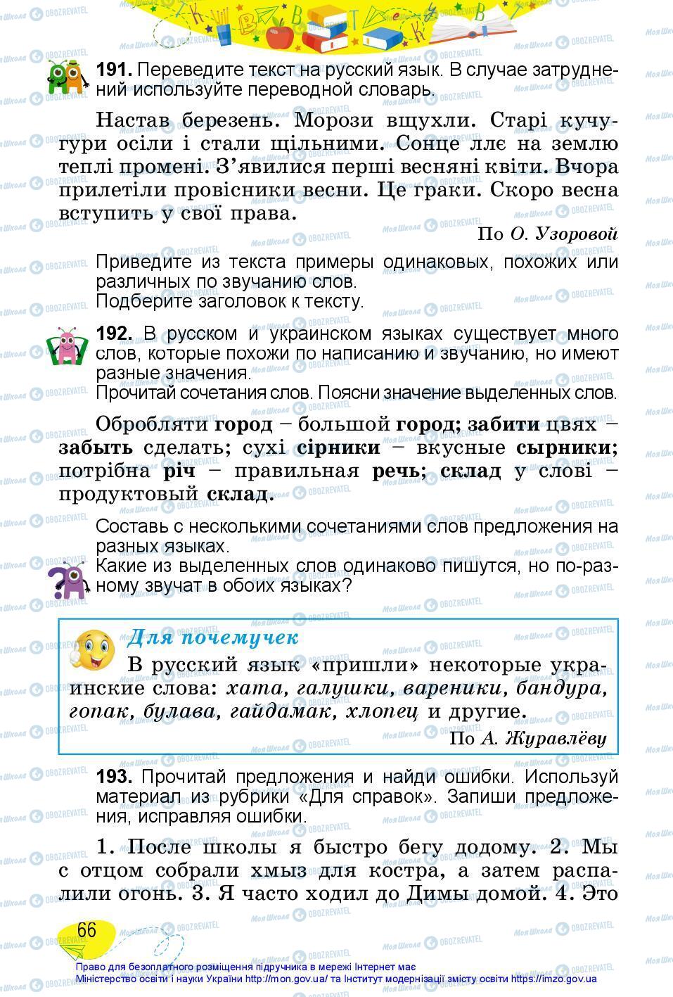 Учебники Русский язык 3 класс страница 66