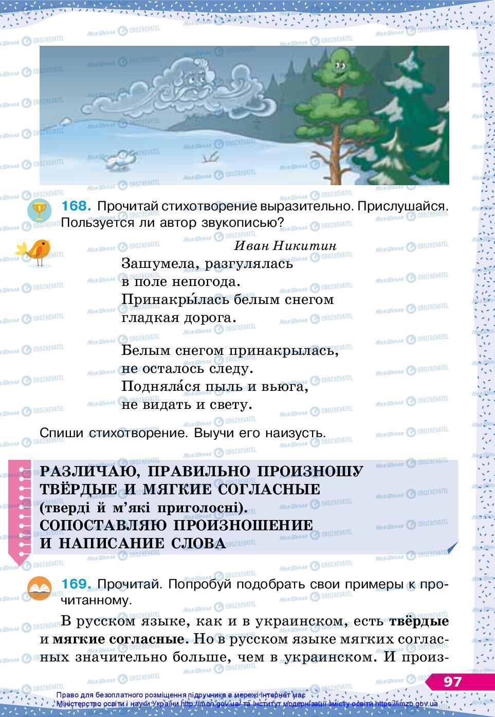 Підручники Російська мова 3 клас сторінка 97