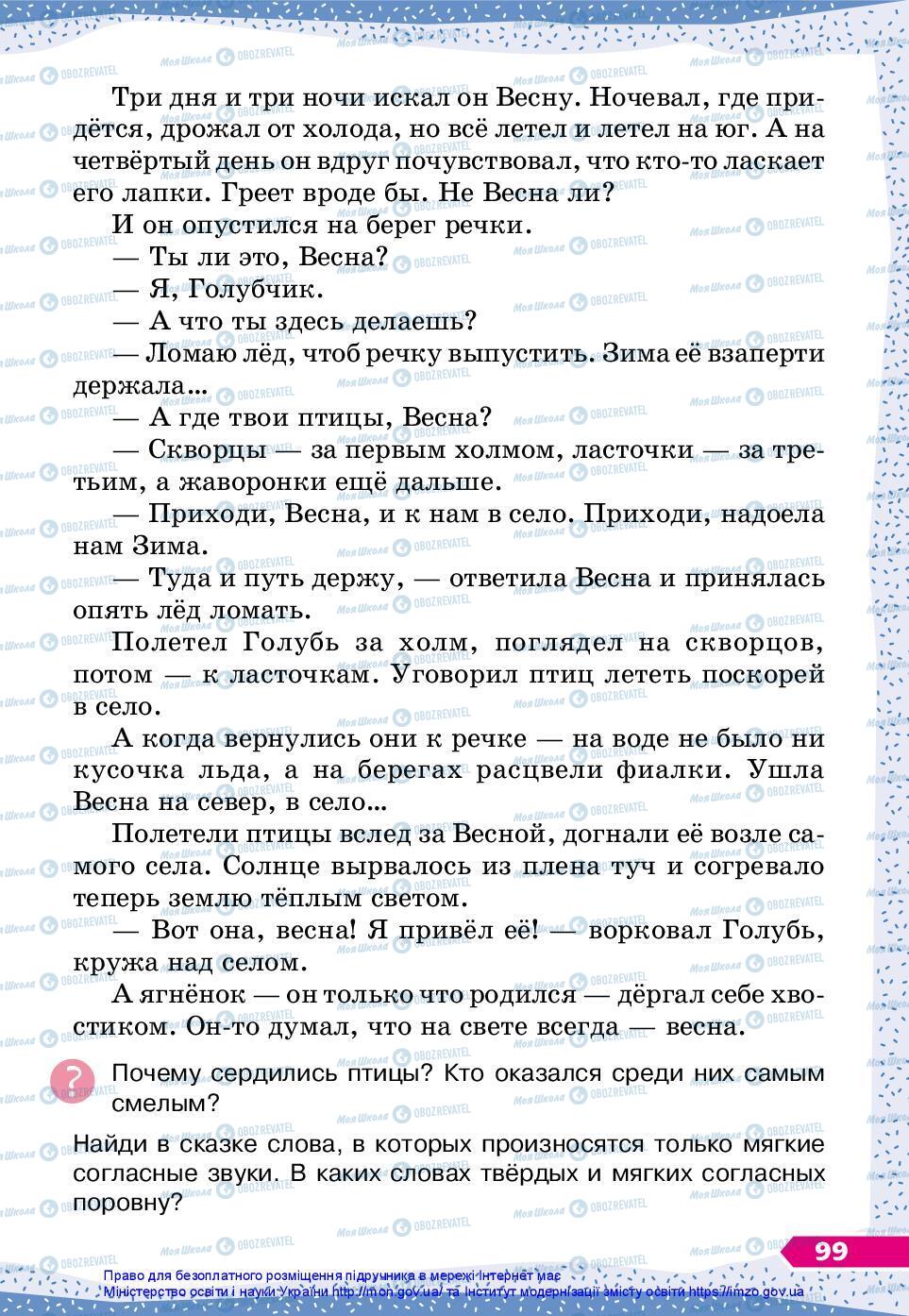 Підручники Російська мова 3 клас сторінка 99