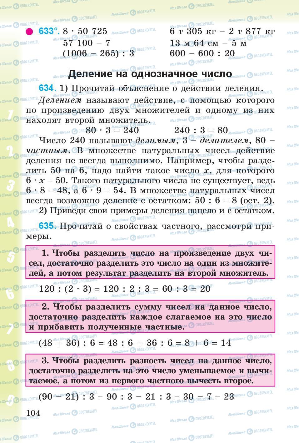 Учебники Математика 4 класс страница 104