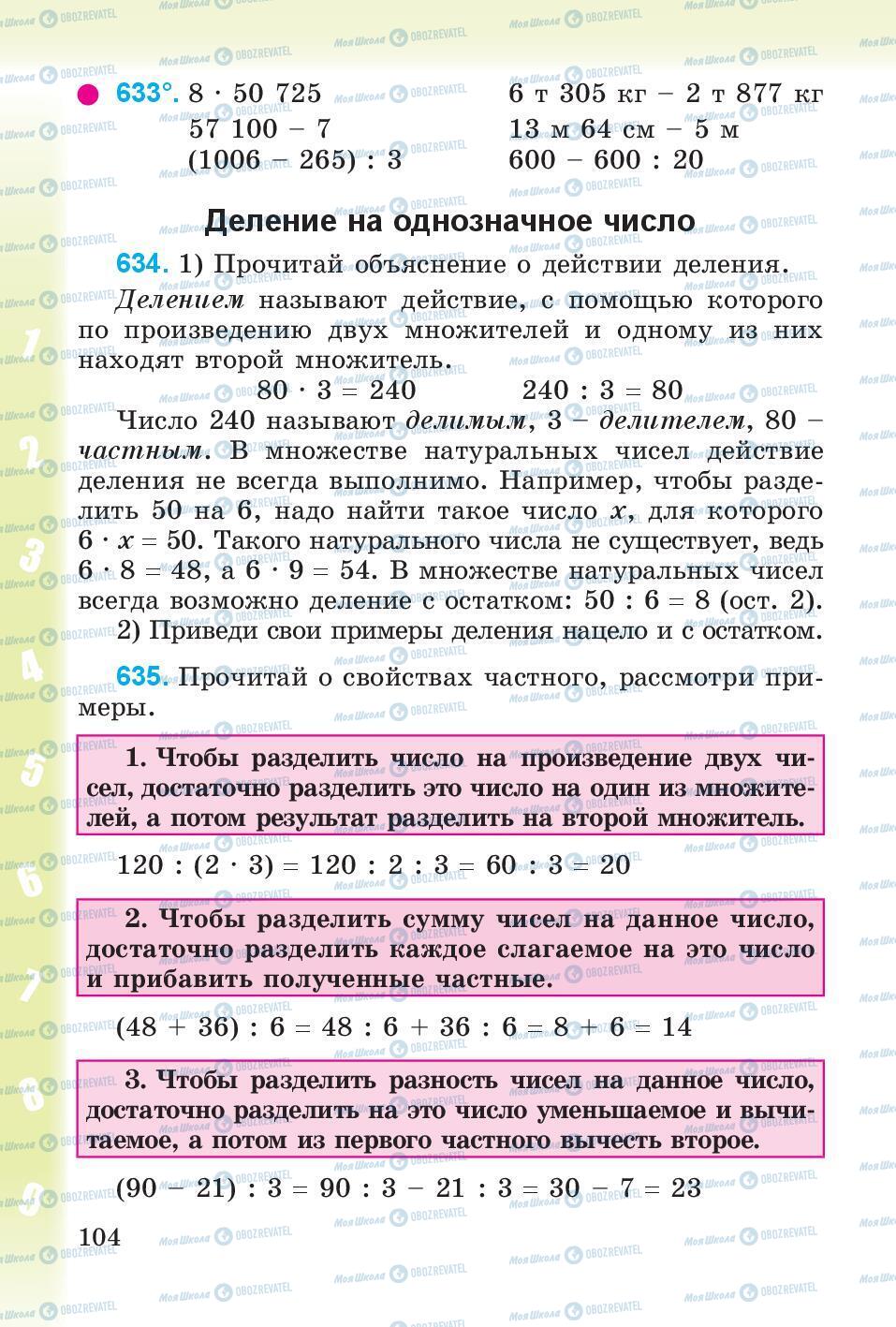 Підручники Математика 4 клас сторінка 104