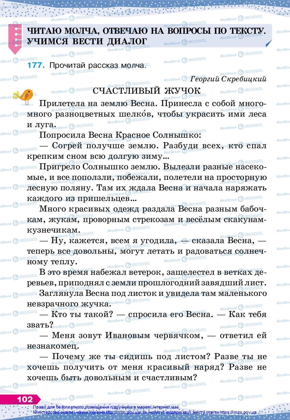 Підручники Російська мова 3 клас сторінка 102