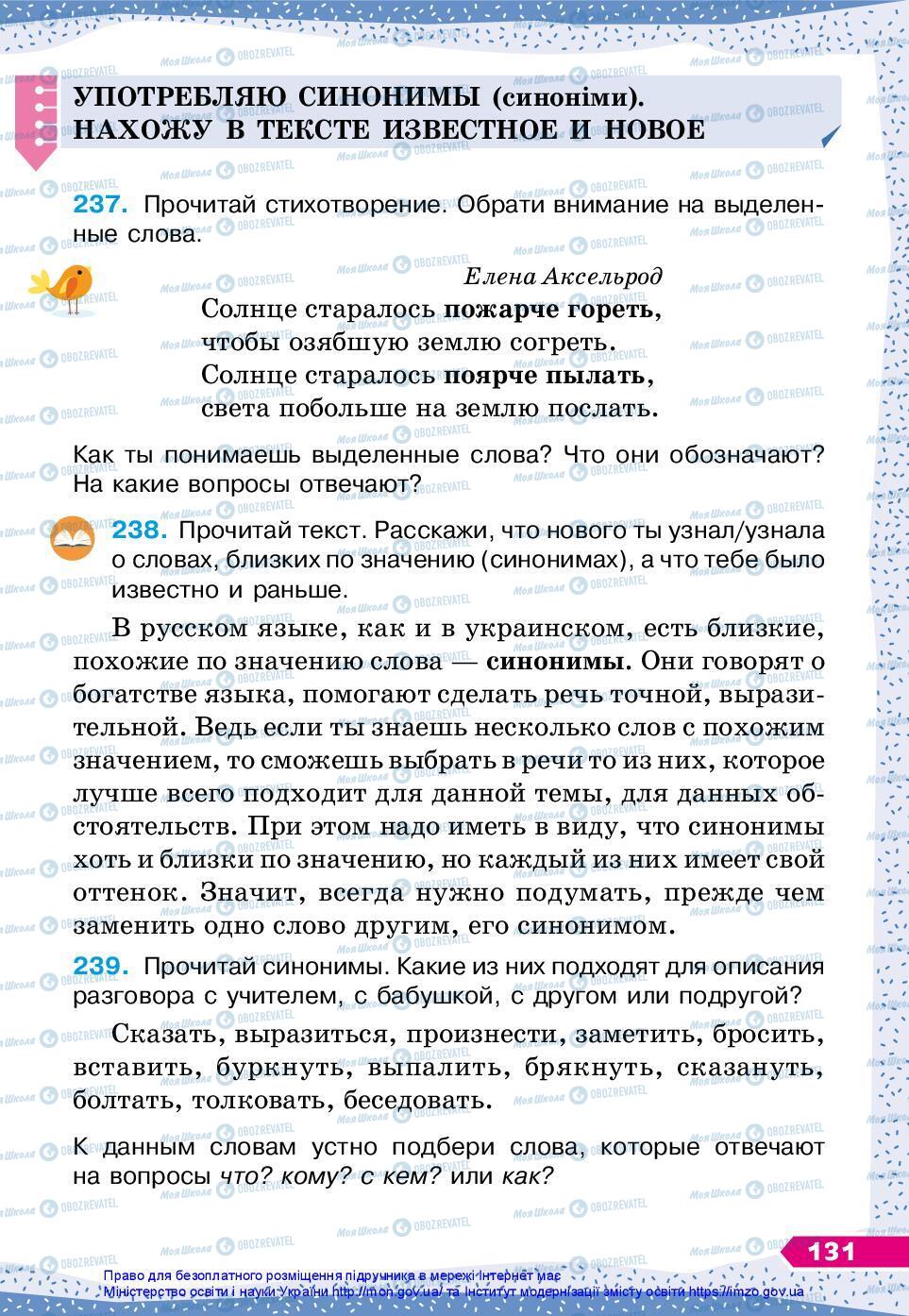 Підручники Російська мова 3 клас сторінка 131
