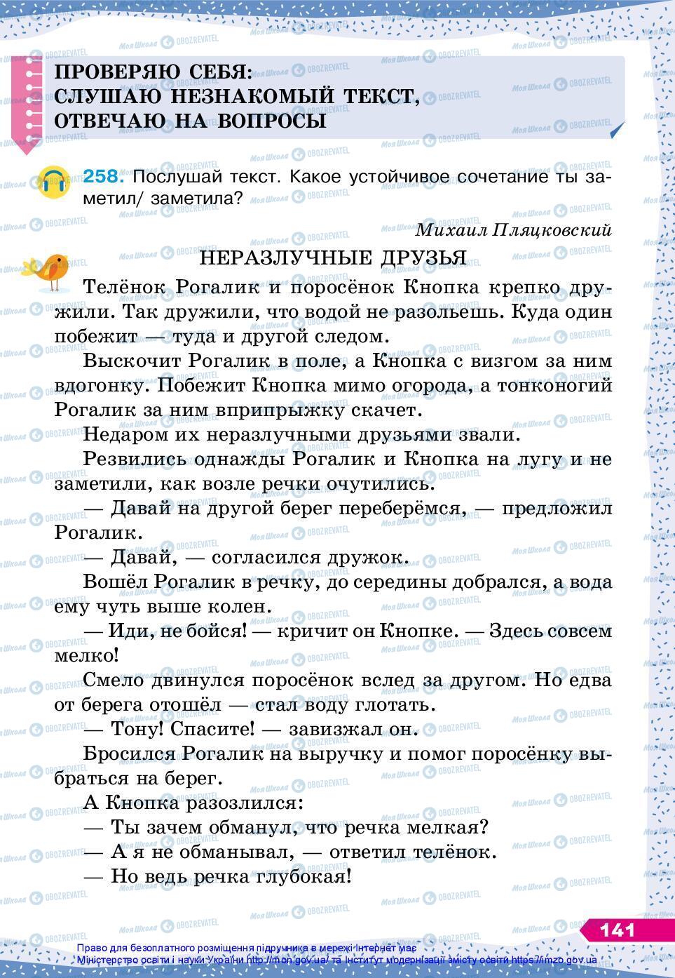 Підручники Російська мова 3 клас сторінка 141