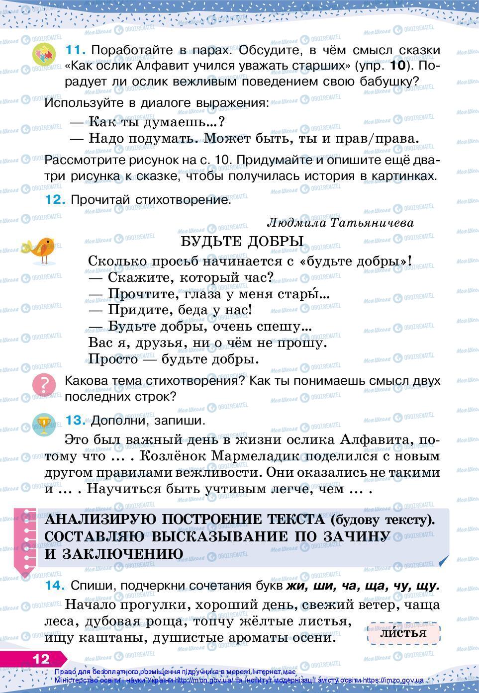 Підручники Російська мова 3 клас сторінка 12