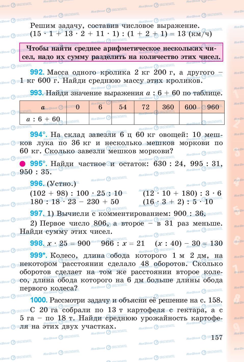 Учебники Математика 4 класс страница 157