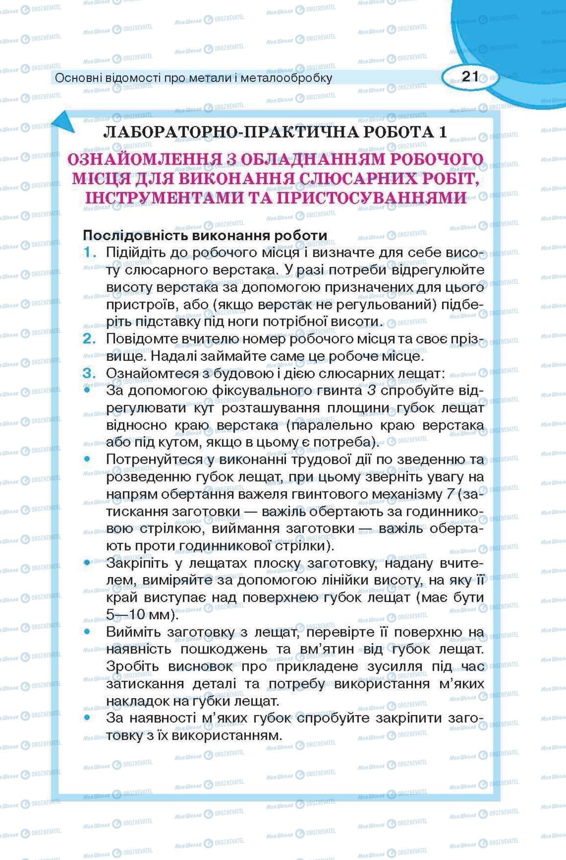 Підручники Трудове навчання 6 клас сторінка 21