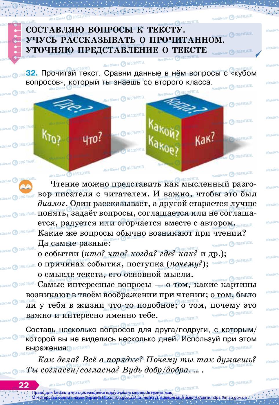 Підручники Російська мова 3 клас сторінка 22