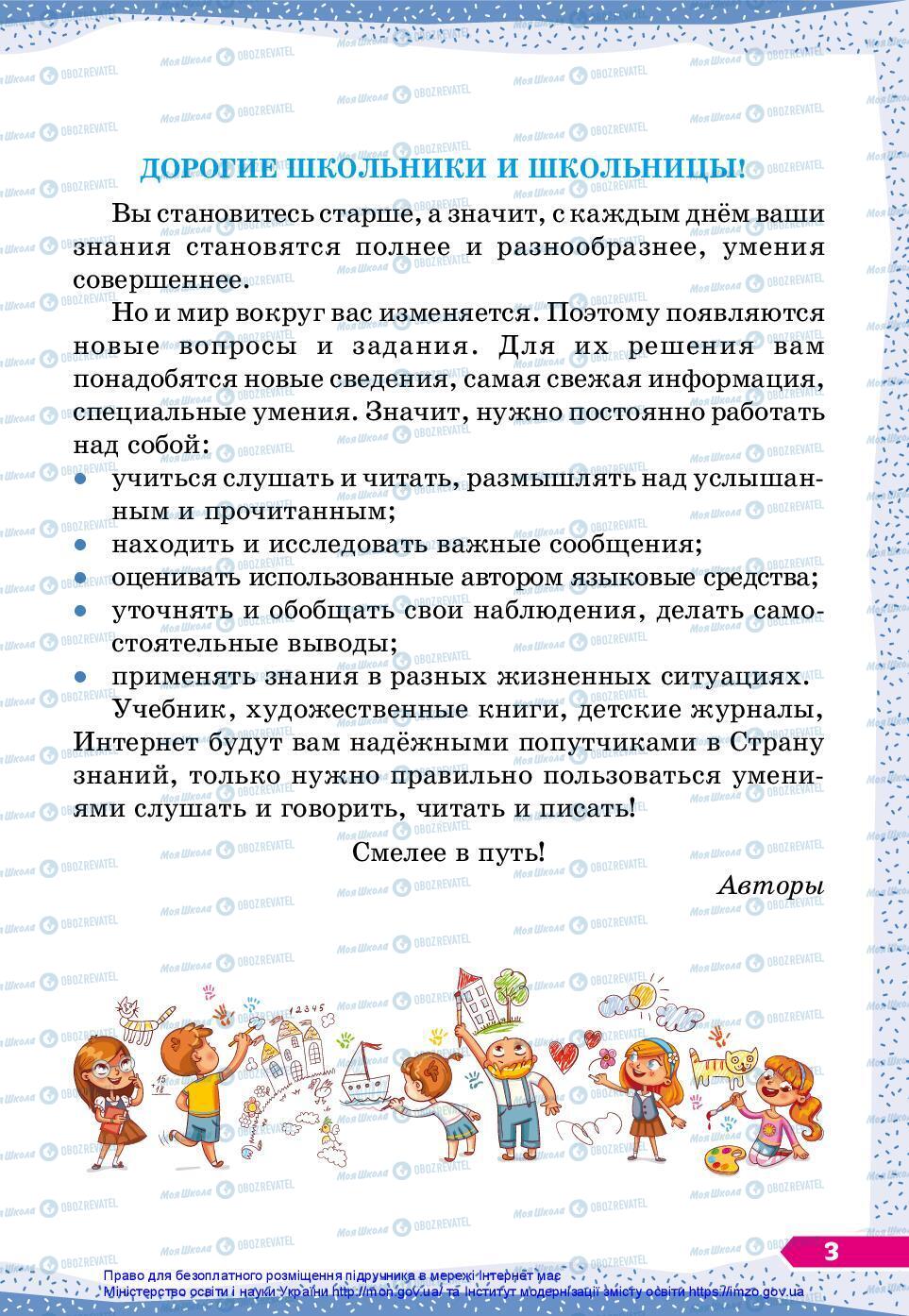 Підручники Російська мова 3 клас сторінка 3
