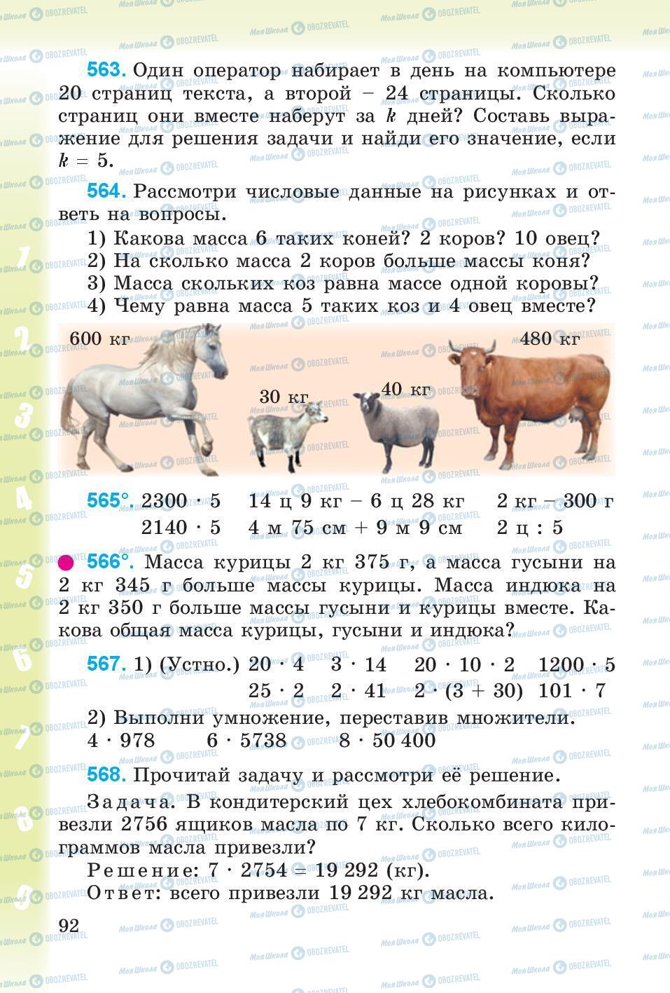 Підручники Математика 4 клас сторінка 92