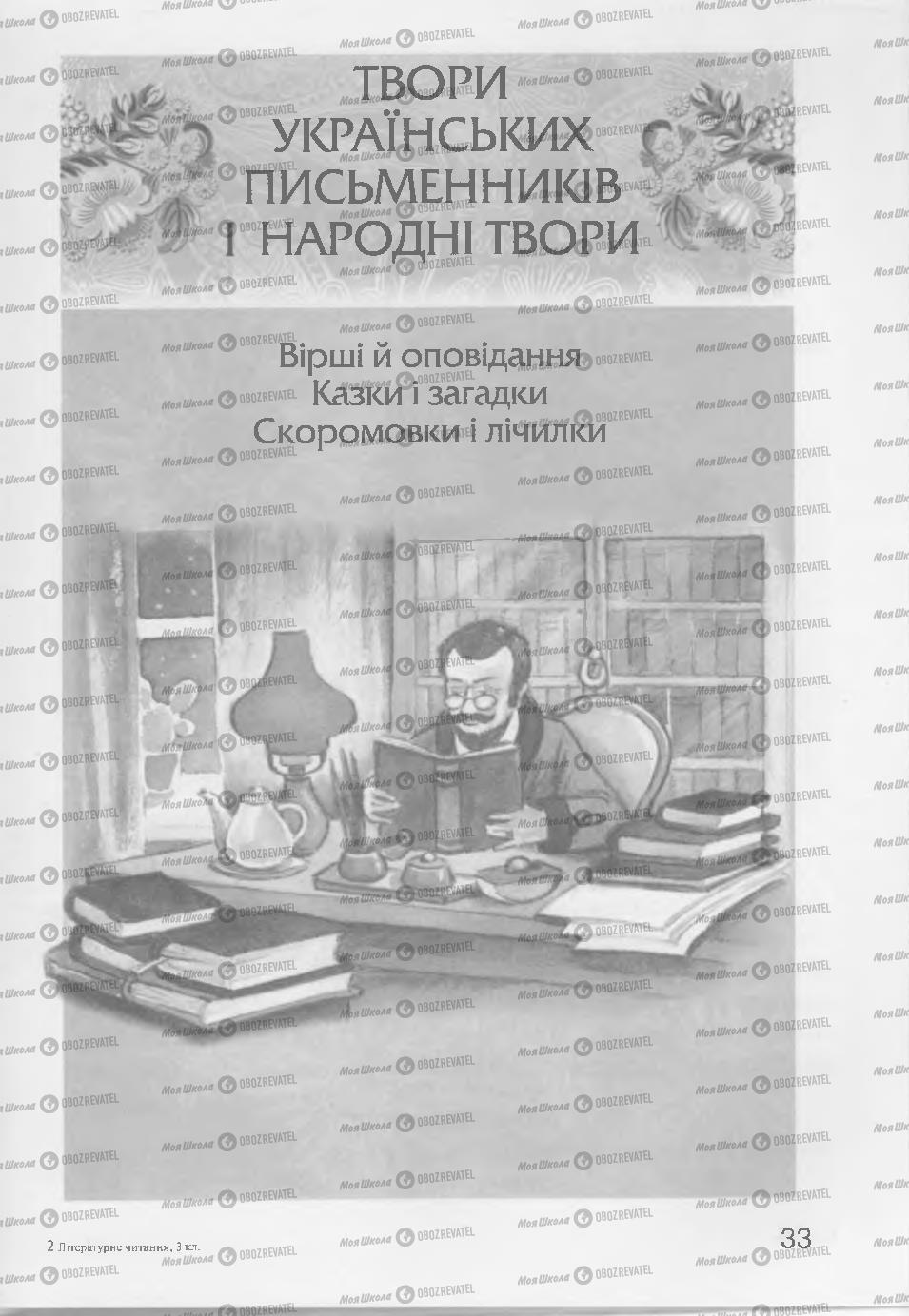 Підручники Читання 3 клас сторінка 33